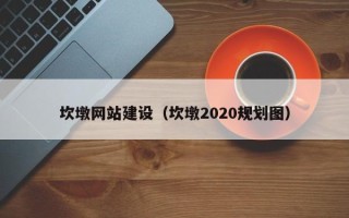 平湖坎墩网站建设（坎墩2020规划图）