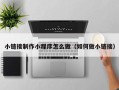 平湖小链接制作小程序怎么做（如何做小链接）