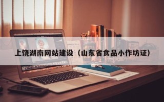 平湖上饶湖南网站建设（山东省食品小作坊证）