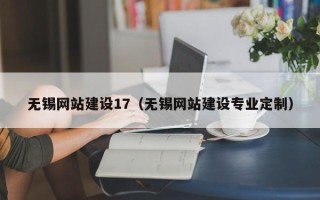 平湖无锡网站建设17（无锡网站建设专业定制）