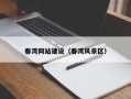 平湖春湾网站建设（春湾风景区）