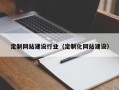 平湖定制网站建设行业（定制化网站建设）