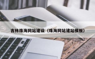 平湖吉林珠海网站建设（珠海网站建站模板）