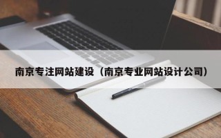 平湖南京专注网站建设（南京专业网站设计公司）