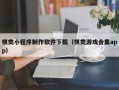 平湖棋类小程序制作软件下载（棋类游戏合集app）