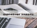 平湖桦甸制作微信小程序（桦甸微信平台）