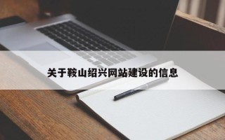 平湖关于鞍山绍兴网站建设的信息