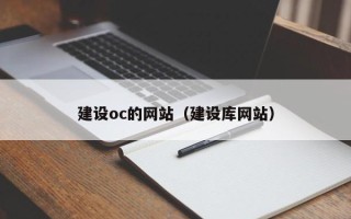 平湖建设oc的网站（建设库网站）