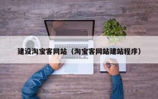 平湖建设淘宝客网站（淘宝客网站建站程序）