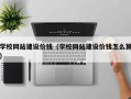 平湖学校网站建设价钱（学校网站建设价钱怎么算）