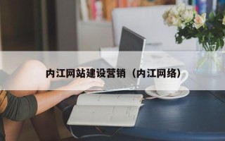 平湖内江网站建设营销（内江网络）