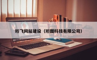 平湖珩飞网站建设（珩图科技有限公司）