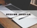 平湖网页设计框框（网页设计方框）