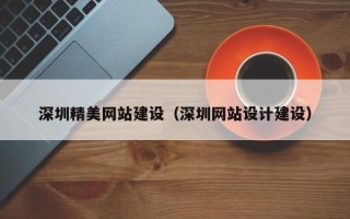 平湖深圳精美网站建设（深圳网站设计建设）