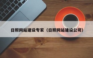 平湖日照网站建设专家（日照网站建设公司）