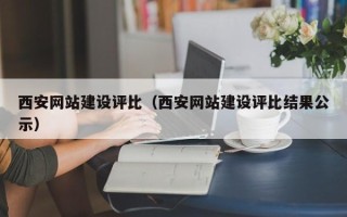 平湖西安网站建设评比（西安网站建设评比结果公示）