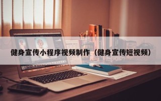 平湖健身宣传小程序视频制作（健身宣传短视频）