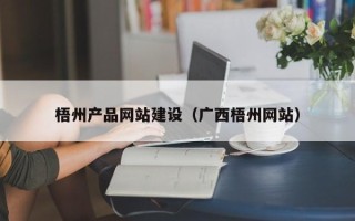平湖梧州产品网站建设（广西梧州网站）